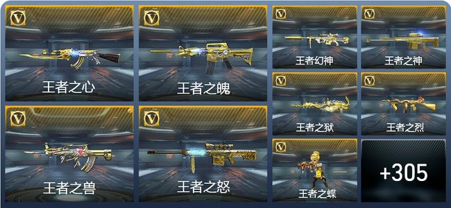 穿越火线：枪战王者V9 28王者武器 336英雄武器 792万化 枪王SSS