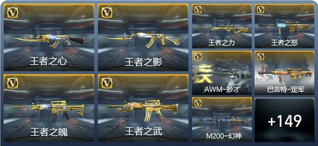 穿越火线：枪战王者V8 13王者武器 169英雄武器 1111万化 枪王SSS