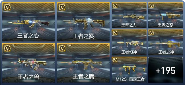 穿越火线：枪战王者V8 26王者武器 242英雄武器 467万化 新锐