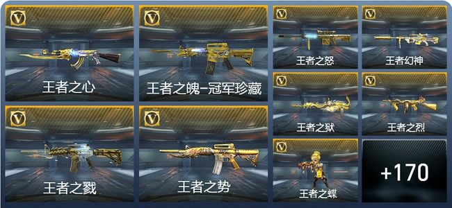 穿越火线：枪战王者V8 10王者武器 241英雄武器 388万化 专家