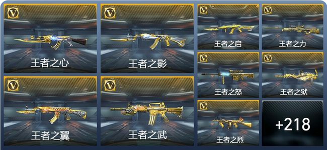 穿越火线：枪战王者V8 22王者武器 243英雄武器 枪皇S