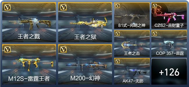 穿越火线：枪战王者V7 10王者武器 150英雄武器 350万化 枪王