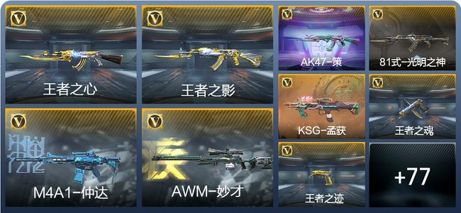 穿越火线：枪战王者V5 7王者武器 152英雄武器 30英雄角色 272万化 大师SS