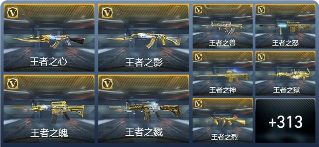 穿越火线：枪战王者V9 33王者武器 357英雄武器 609万化 枪皇