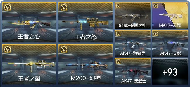 穿越火线：枪战王者V7 8王者武器 116英雄武器 178万化 枪王SSS