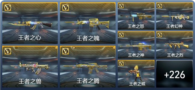 穿越火线：枪战王者V8 45王者武器 264英雄武器 49英雄角色 510万化 传奇