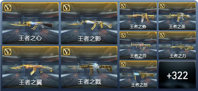 穿越火线：枪战王者V9 44王者武器 358英雄武器 3123万化 新锐