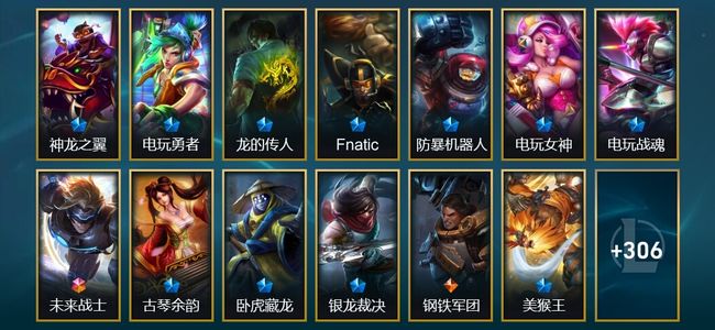 英雄联盟（LOL）1终极 1神话 59限定 19传说 319皮肤 4炫彩 146英雄