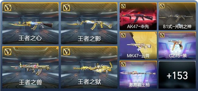 穿越火线:枪战王者V5 7王者武器 162英雄武器 5英雄角色 225万化 大师