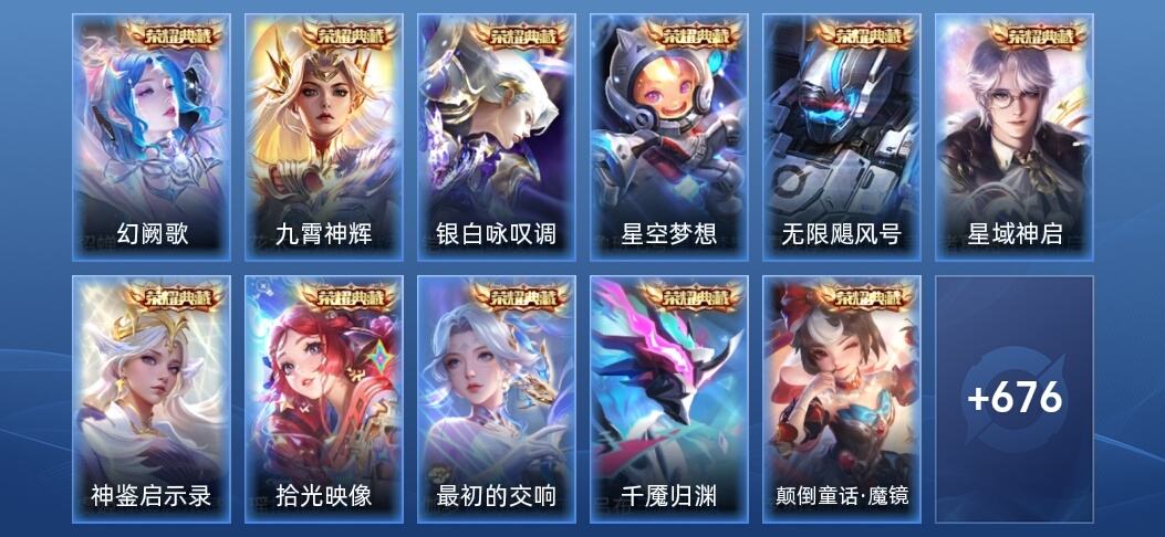 王者荣耀V10 11典藏 13无双 11星传说 111传说 239史诗 677皮肤 至尊星耀II