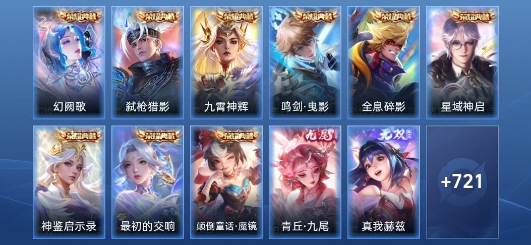 王者荣耀V10 9典藏 11无双 134传说 262史诗 734皮肤 至圣王者