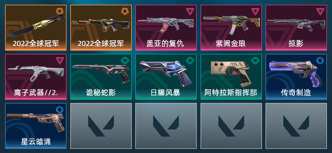 无畏契约2橙皮 4紫皮 11皮肤 10830皮肤总价值 380已用源晶 黄金