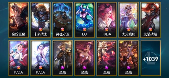 英雄联盟（LOL）1圣堂 8终极 39神话 15臻彩 202限定 92传说 1052皮肤 486炫彩 170英雄 翡翠