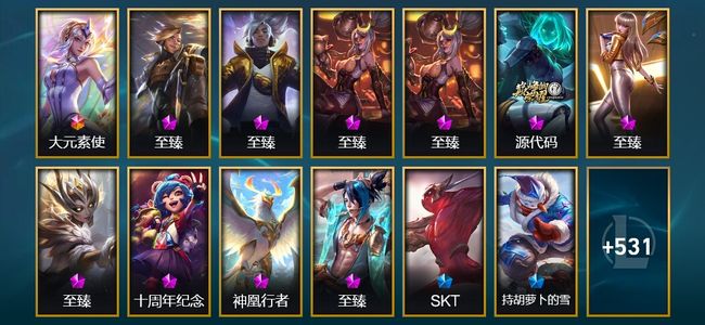 英雄联盟（LOL）1终极 10神话 11臻彩 89限定 43传说 544皮肤 162炫彩 172英雄