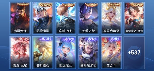 王者荣耀V10 6典藏 8无双 76传说 178史诗 550皮肤 最强王者