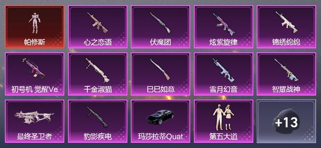 和平精英1载具 11升级枪 9粉装 299枪皮 875套装 110600热力 19印记 白银