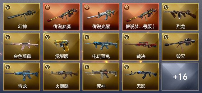 穿越火线（CF）6王者武器 4炫金武器 45V武器 1V角色 可排位