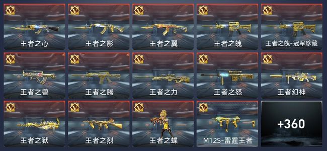 穿越火线：枪战王者V9 47王者 355英雄武器 19英雄角色 467万化 传奇