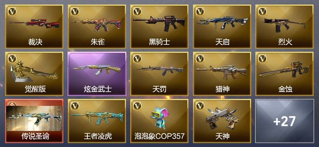 穿越火线（CF）1传说武器 4王者武器 1炫金武器 36V武器 2V角色 11皮肤 可排位