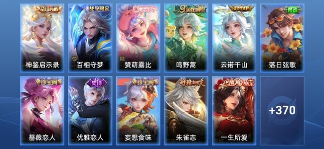 王者荣耀V5 1典藏 2传说 112史诗 382皮肤 至尊星耀IV