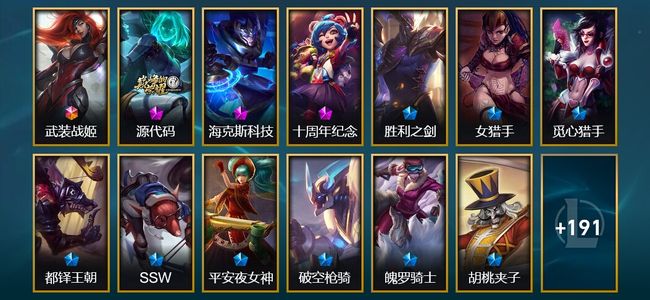 英雄联盟（LOL）1终极 3神话 4臻彩 27限定 23传说 204皮肤 27炫彩 146英雄