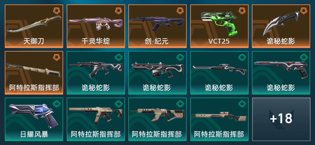无畏契约6橙皮 32皮肤 8050皮肤总价值 210已用源晶 黄金