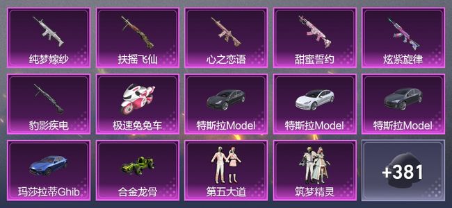和平精英6载具 6升级枪 25粉装 6尾迹 218枪皮 184套装 10,2411热力 1印记