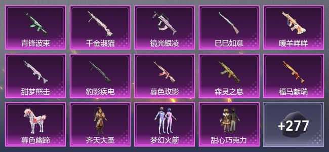 和平精英1载具 10升级枪 8粉装 1尾迹 212枪皮 144套装 66683热力 12印记