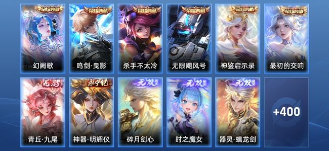 王者荣耀V10 6典藏 6无双 5星传说 56传说 115史诗 411皮肤 至尊星耀II