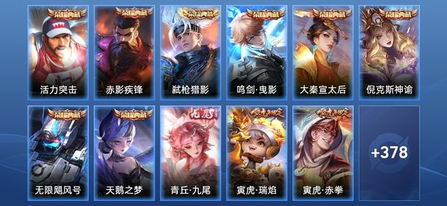 王者荣耀V10 8典藏 1无双 2星传说 41传说 126史诗 390皮肤 永恒钻石II