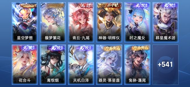 王者荣耀V10 1典藏 7无双 3星传说 97传说 196史诗 553皮肤 至尊星耀II