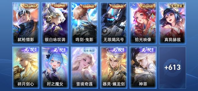 王者荣耀V10 5典藏 6无双 6星传说 102传说 215史诗 625皮肤 无双王者