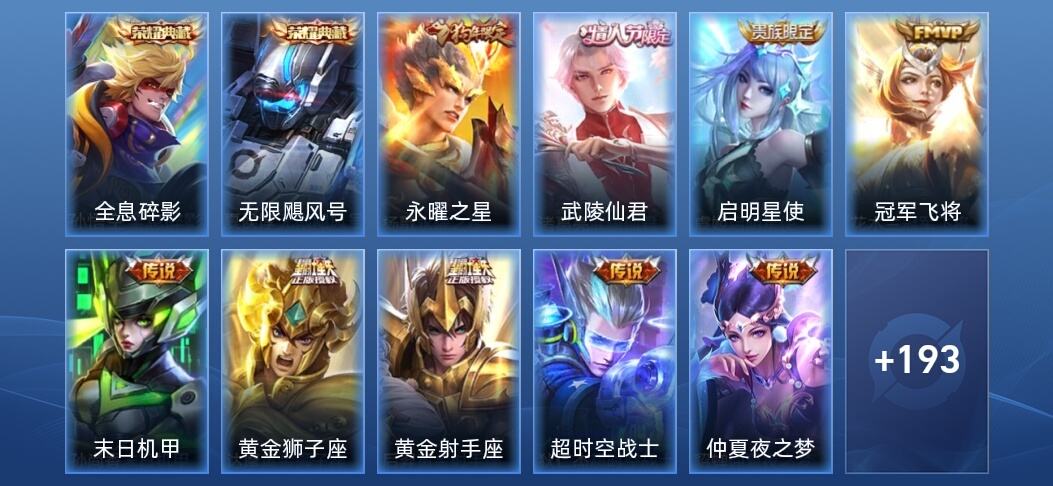王者荣耀V8 2典藏 1星传说 12传说 44史诗 204皮肤 永恒钻石III