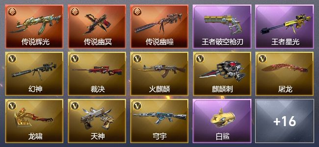 穿越火线（CF）3传说武器 6王者武器 13V武器 5V角色 10皮肤 可排位 新锐