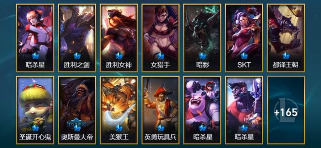 英雄联盟（LOL）1臻彩 29限定 7传说 55史诗 178皮肤 13炫彩 166英雄