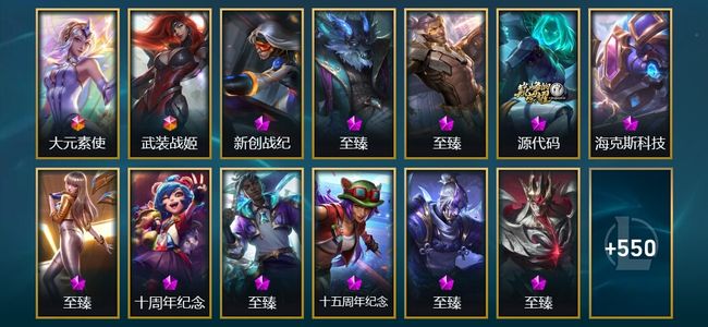 英雄联盟（LOL）2终极 14神话 17臻彩 77限定 55传说 563皮肤 202炫彩 172英雄 黑铁