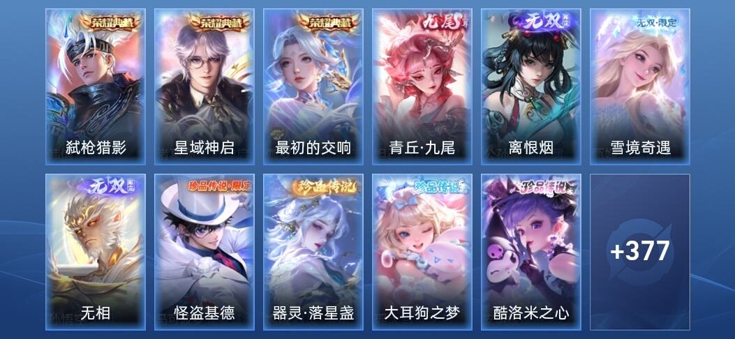 王者荣耀V9 3典藏 4无双 34传说 112史诗 390皮肤 至尊星耀II