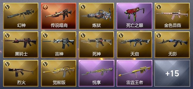 穿越火线（CF）1传说武器 4王者武器 26V武器 10V角色 2皮肤 可排位