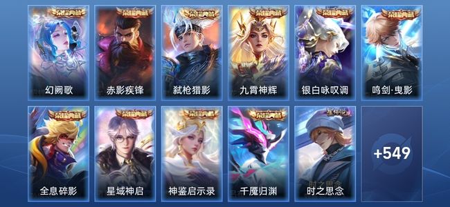 王者荣耀V10 10典藏 4无双 8星传说 83传说 171史诗 553皮肤 最强王者
