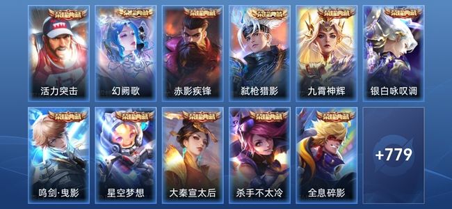 王者荣耀V10 20典藏 14无双 13星传说 142传说 270史诗 782皮肤 至圣王者