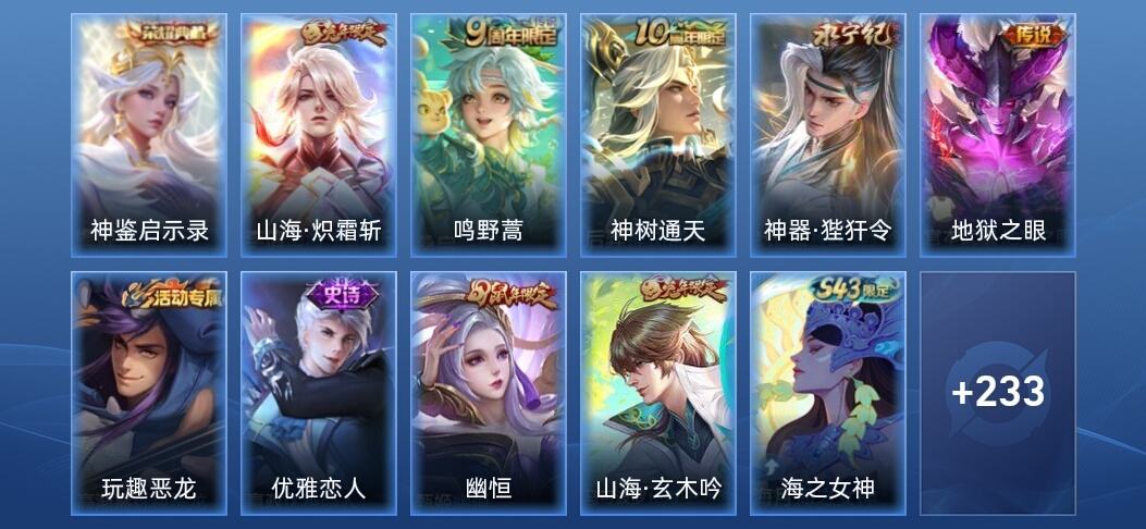 王者荣耀V7 1典藏 1星传说 5传说 54史诗 244皮肤 永恒钻石I