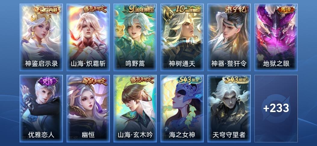 王者荣耀V7 1典藏 1星传说 5传说 54史诗 244皮肤 永恒钻石I