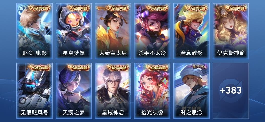 王者荣耀V10 10典藏 9星传说 41传说 120史诗 387皮肤 至尊星耀III