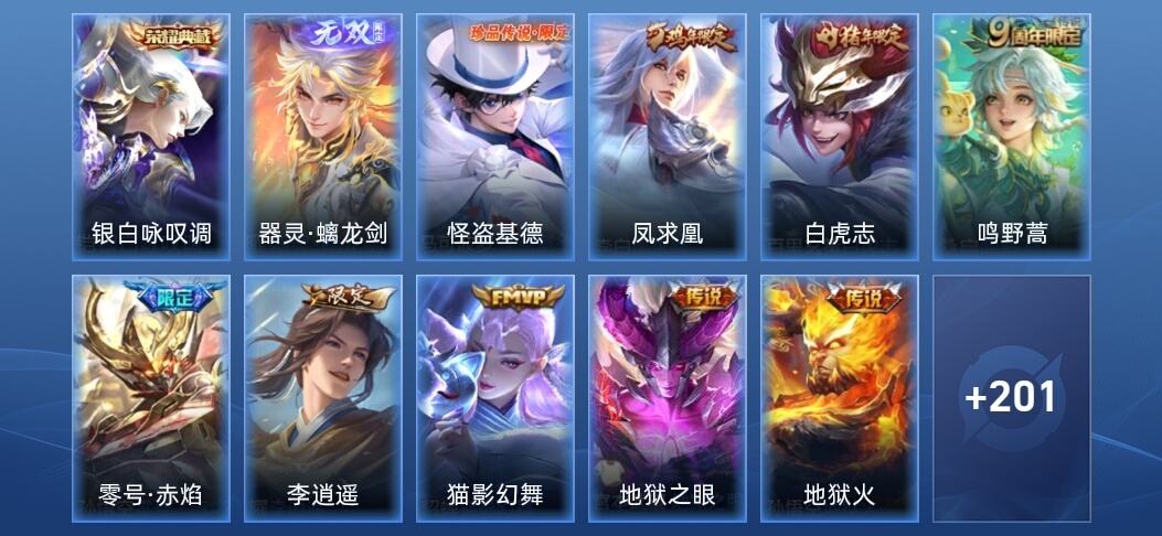 王者荣耀V7 1典藏 1无双 1星传说 8传说 58史诗 213皮肤 永恒钻石II