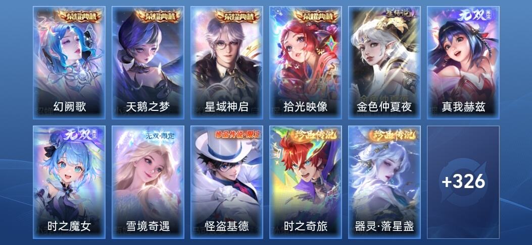 王者荣耀V9 4典藏 3无双 2星传说 29传说 86史诗 338皮肤 至尊星耀IV