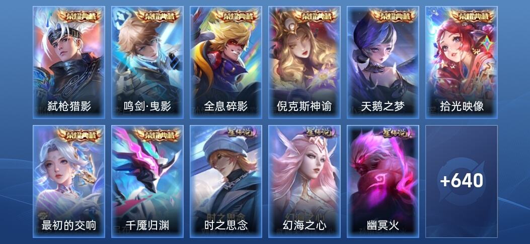 王者荣耀V10 8典藏 7无双 7星传说 112传说 196史诗 647皮肤 至尊星耀V