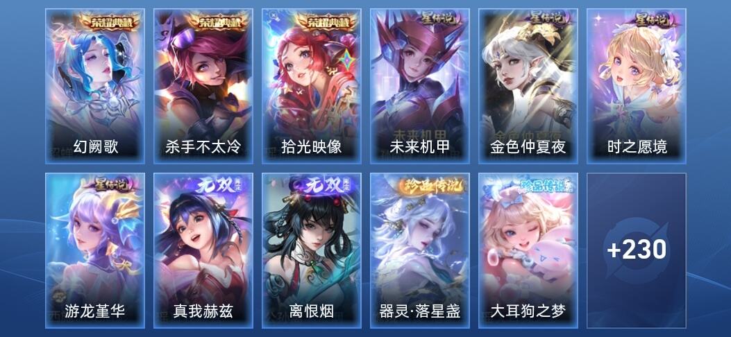 王者荣耀V8 3典藏 2无双 4星传说 21传说 74史诗 238皮肤 至尊星耀V