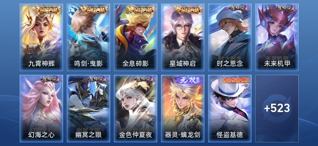王者荣耀V10 4典藏 1无双 5星传说 46传说 177史诗 531皮肤 至尊星耀IV