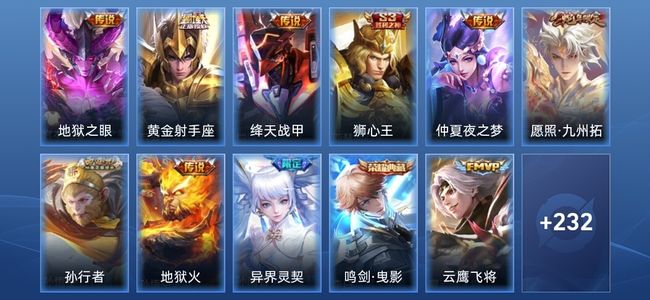 王者荣耀V7 1典藏 10传说 53史诗 245皮肤 传奇王者