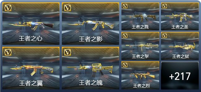 穿越火线：枪战王者V8 29王者武器 247英雄武器 4英雄角色 470万化 枪王SS